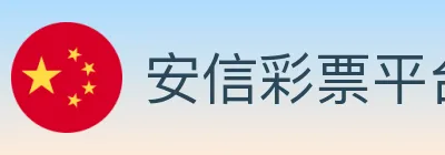 安信彩票平台 logo
